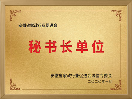 安徽省家政行業(yè)促進會秘書長單位
